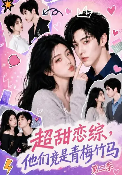 超甜恋综，他们竟是青梅竹马第二季超甜恋综他们竟是青梅竹马第二季（66集）AI短剧