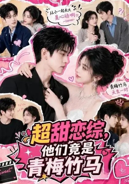 超甜恋综，他们竟是青梅竹马超甜恋综他们竟是青梅竹马（91集）AI短剧