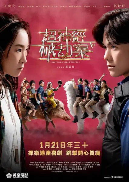 超神经械劫案下 超神經械劫案下 (2023)-千尺浪
