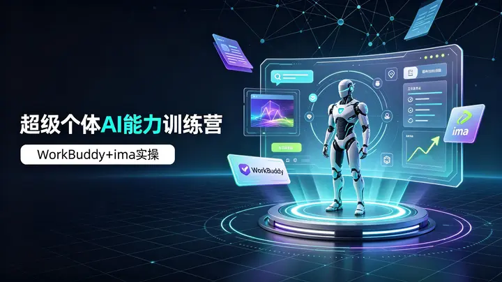 超级个体AI能力训练营，WorkBuddy+ima工具实操-千尺浪