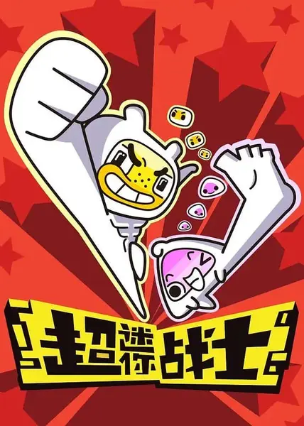 超迷你战士 (2017)-千尺浪