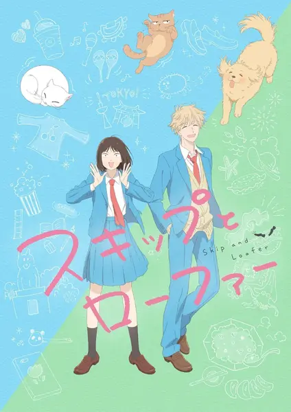 跃动青春 スキップとローファー (2023)
