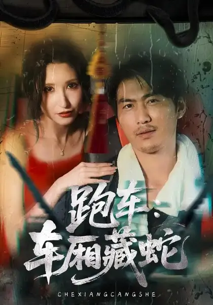 跑车：车厢藏蛇跑车车厢藏蛇（54集）周朕AI短剧
