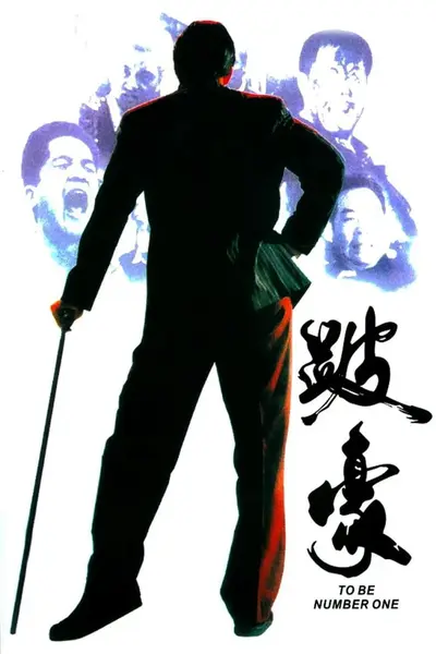 跛豪 (1991)