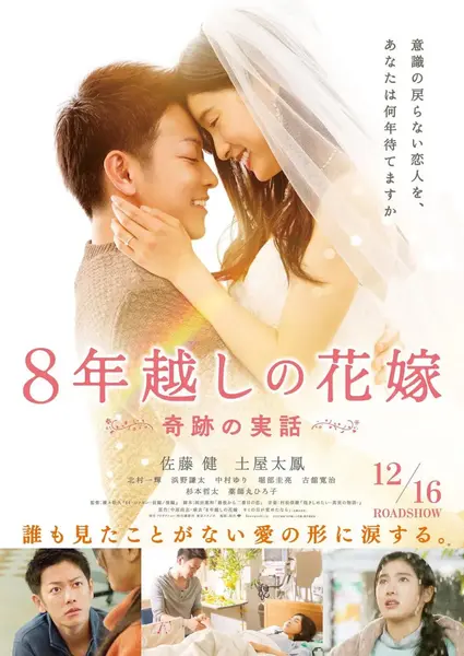 跨越8年的新娘 8年越しの花嫁 (2017)-千尺浪