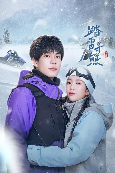 踏雪寻熊 (2025)-千尺浪