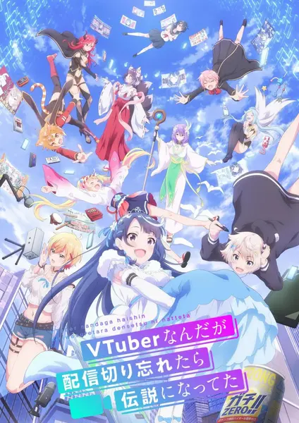 身为VTuber的我因为忘记关台而成了传说 全12集 日语中字 2024 108-千尺浪