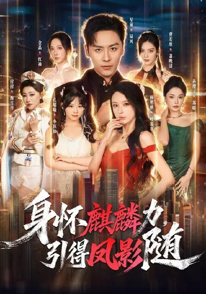 身怀麒麟力，引得凤影随（75集）星硕＆顾梢姌＆炎武＆孙樱子|短剧-千尺浪