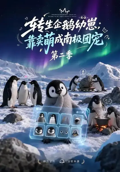 转生企鹅幼崽，靠卖萌成南极团宠第二季转生企鹅幼崽靠卖萌成南极团宠第二季（65集）AI短剧