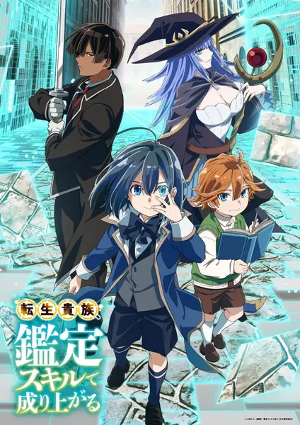 转生贵族凭鉴定技能扭转人生 全2季.共24集 日语繁中 2024 1080P【日-千尺浪