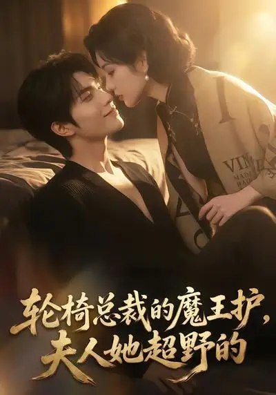 轮椅总裁的魔王护，夫人她超野的轮椅总裁的魔王护夫人她超野的（80集） AI短剧
