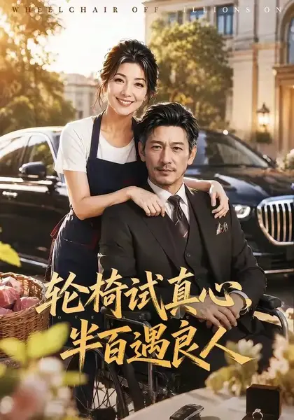 轮椅试真心，半百遇良人&轮椅试真心半百遇良人（53集）AI短剧-千尺浪