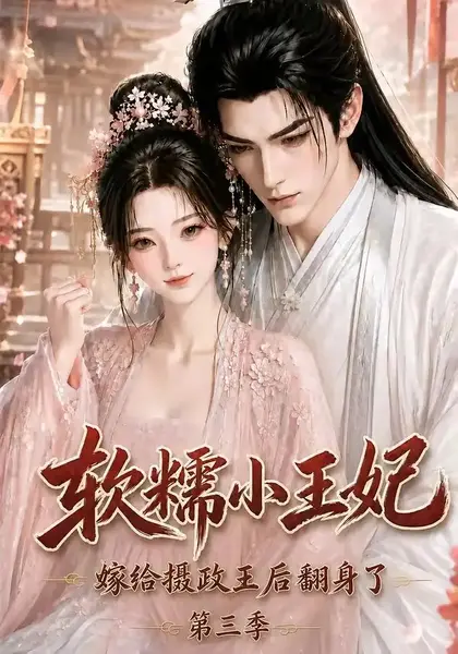 软糯小王妃，嫁给摄政王后翻身了第三季&软糯小王妃嫁给摄政王后翻身了第三季（100集）AI短剧-千尺浪