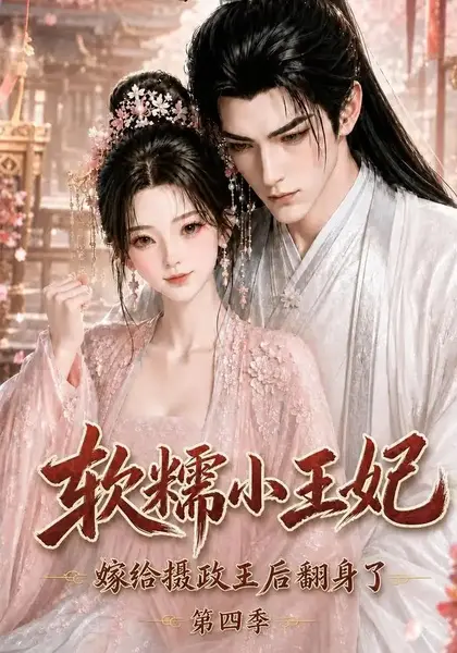 软糯小王妃，嫁给摄政王后翻身了第四季软糯小王妃嫁给摄政王后翻身了第四季（133集）AI短剧