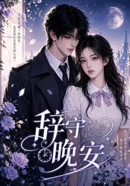 辞守晚安（45集）AI短剧-千尺浪