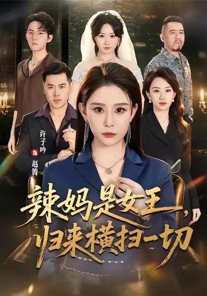 辣妈是女王，归来横扫一切（87集）许子吟＆魏承沣|短剧-千尺浪