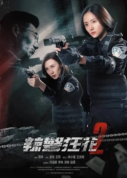 辣警狂花2 (2023)-千尺浪