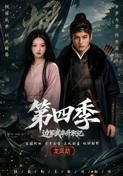 边军武卒升职记第四季（74集）AI短剧-千尺浪