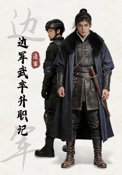 边军武卒升职记（70集）AI短剧