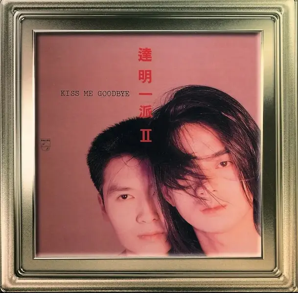 达明一派 (ALAC合集)-千尺浪