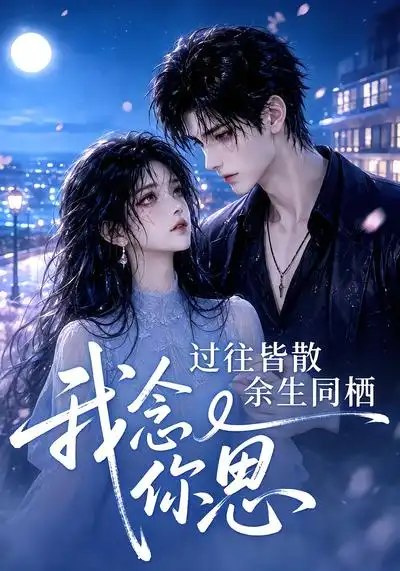 过往皆散余生同栖我念你思（77集）AI短剧-千尺浪