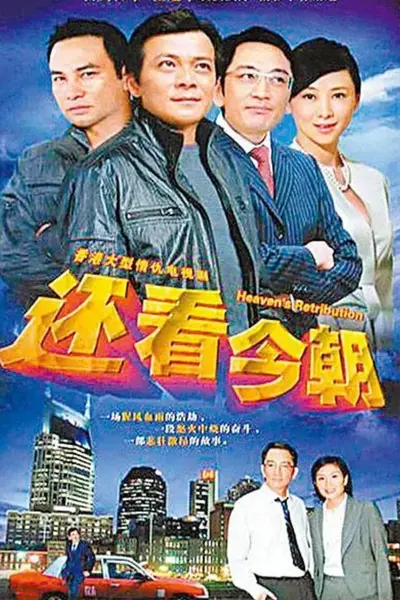 还看今朝 (1990) 【30集全】【4K.SDR】【内嵌简中】【任达华/黄日华/戚美珍】【港剧 /剧情】-千尺浪
