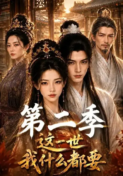 这一世我什么都要第二季（119集）AI短剧-千尺浪
