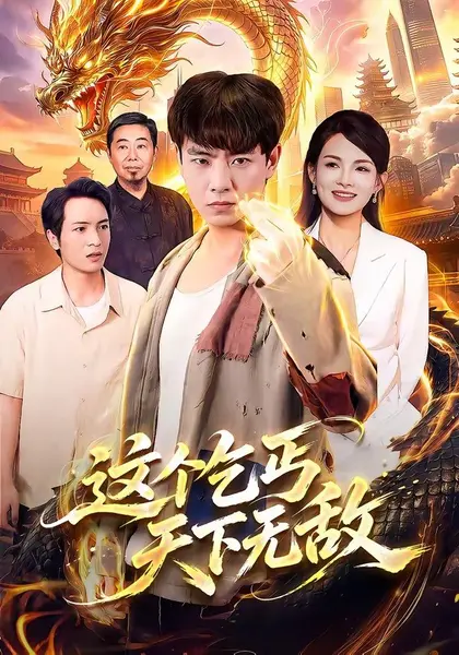 这个乞丐天下无敌（99集）张闻宇＆江路祺＆陈湧泉＆大卫|短剧-千尺浪