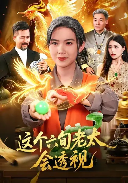 这个六旬老太会透视（79集）项奕雯＆武义＆江路祺|短剧