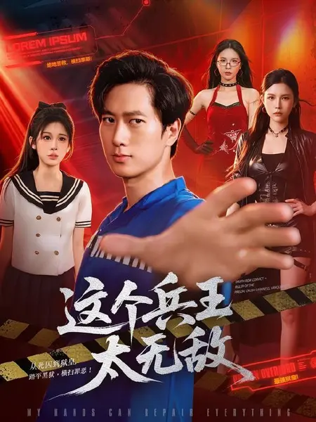 这个兵王太无敌（113集）张子安＆邹漪琳＆江路祺|短剧