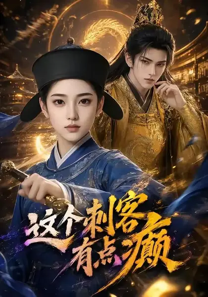 这个刺客有点癫（123集）AI短剧