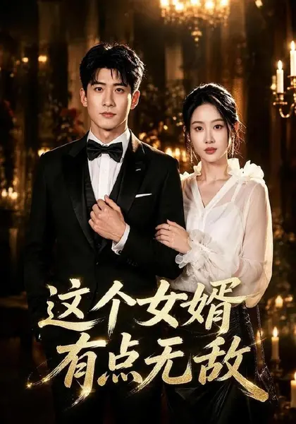 这个女婿有点无敌＆刚退婚就被国民女神表白了（80集）苏泓奕＆|短剧