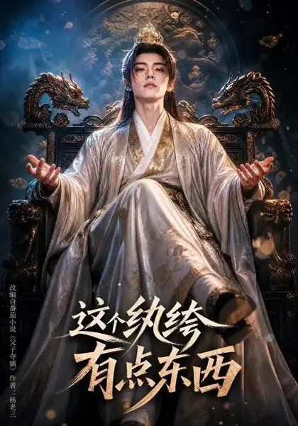 这个纨绔有点东西（60集） AI短剧