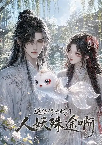 这位修士我们人妖殊途啊（96集）AI短剧-千尺浪