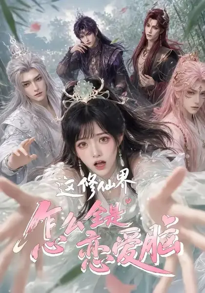 这修仙界怎么全是恋爱脑（64集）AI短剧-千尺浪