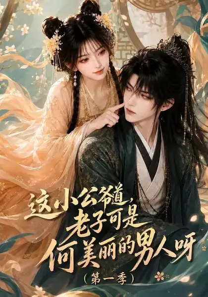 这小公爷道，老子可是何美丽的男人呀第一季这小公爷道老子可是何美丽的男人呀第一季（107集）AI短剧