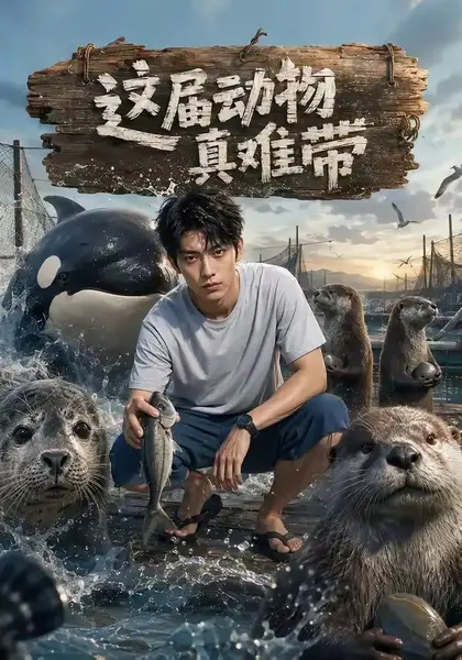 这届动物真难带（31集）AI短剧