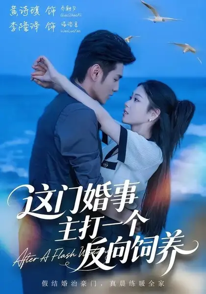 这门婚事，主打一个反向饲养（60集）黄诗琪李隆泽