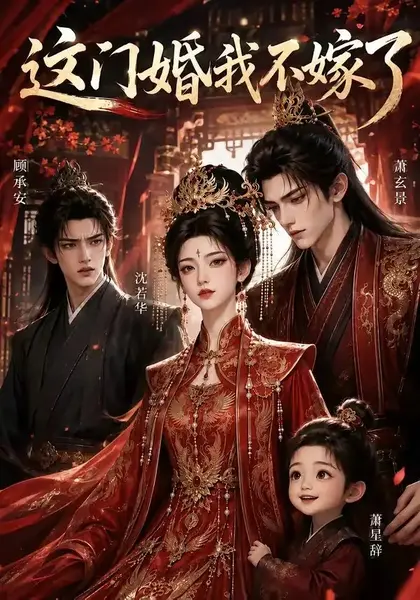 这门婚我不嫁了（68集）AI短剧-千尺浪