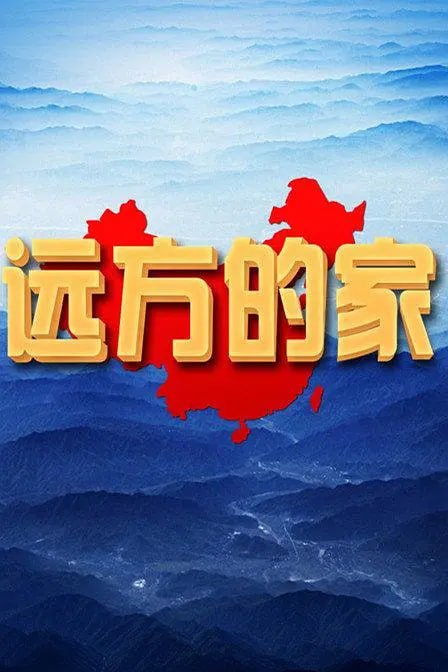 远方的家 (2010)-千尺浪