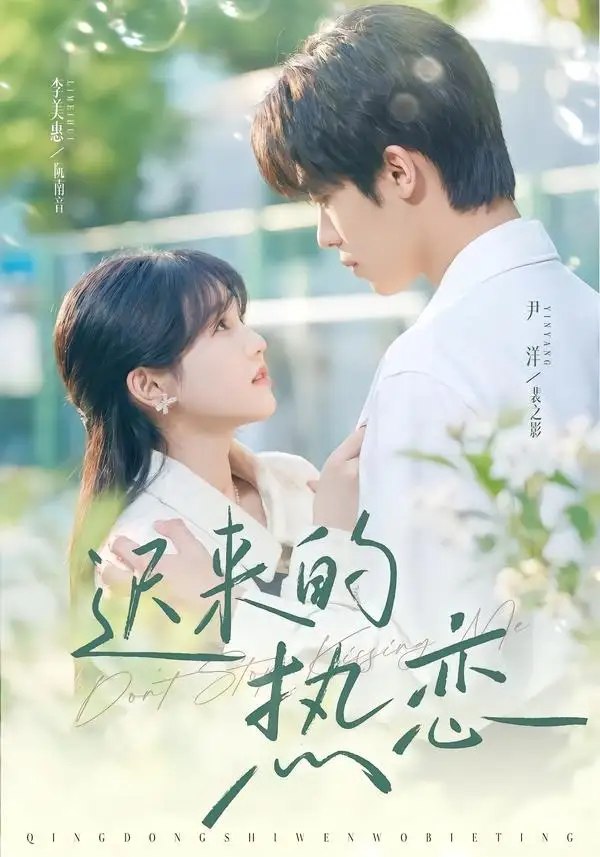 迟来的热恋（80集）尹洋&李美慧-千尺浪