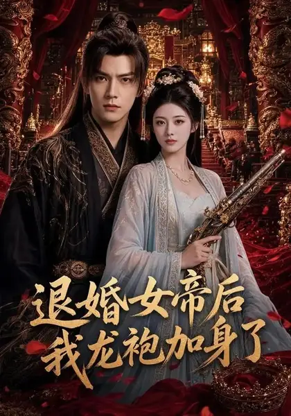 退婚女帝后我龙袍加身了（84集）AI短剧-千尺浪