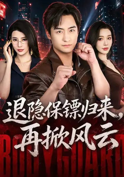 退隐保镖归来，再掀风云（67集）王家霖＆张子唯|短剧-千尺浪