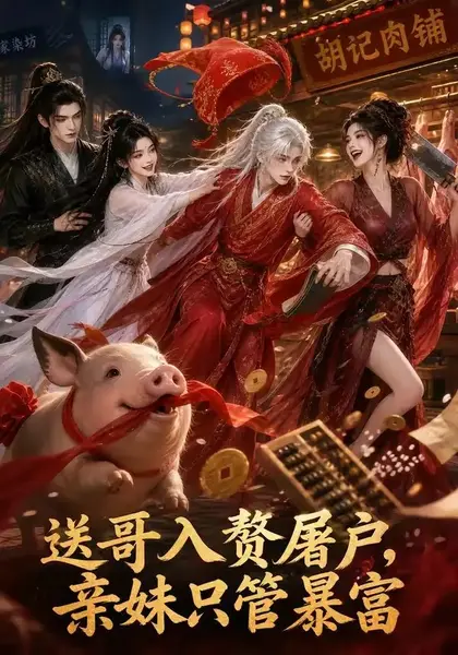 送哥入赘屠户，亲妹只管暴富&送哥入赘屠户亲妹只管暴富（87集）AI短剧-千尺浪