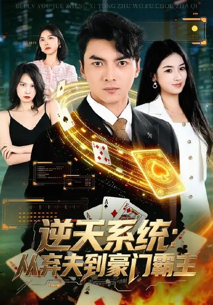 逆天系统：从弃夫到豪门霸主（80集）朱宣甫＆汪旭圆|短剧-千尺浪