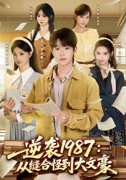 逆袭1987：从缝合怪到大文豪（80集）家昊＆刘曙瑞＆顾珈宁|短剧