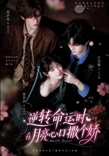 逆转命运时，在月亮心口撒个娇&逆转命运时在月亮心口撒个娇（98集）AI短剧-千尺浪