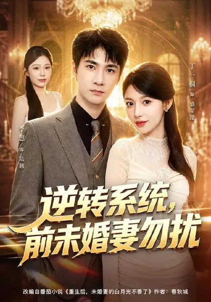 逆转系统，前未婚妻勿扰（80集）李想＆丁一桐|短剧-千尺浪