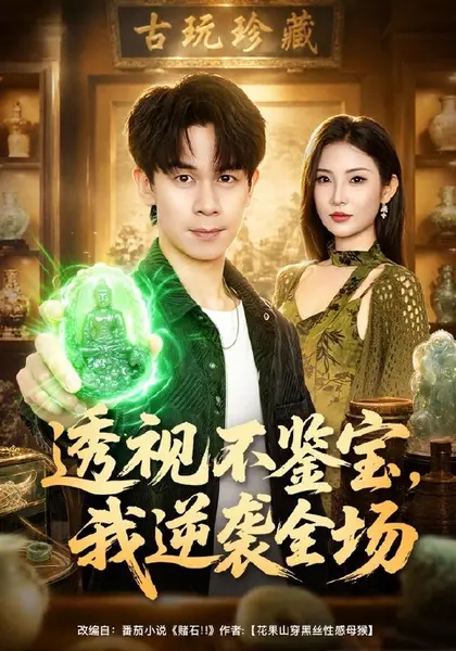透视不鉴宝，我逆袭全场（80集）胡文飞＆童欣＆范嘉豪|短剧
