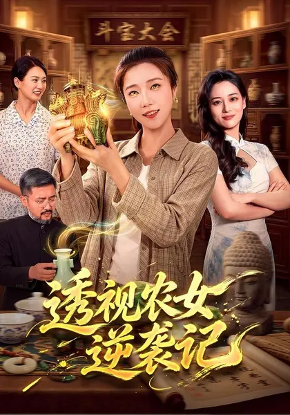 透视农女逆袭记（78集）张启璇＆江路祺|短剧-千尺浪